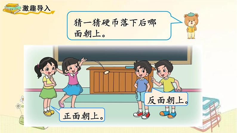 北师大版数学四年级上册 第1课时 不确定性 课件第2页