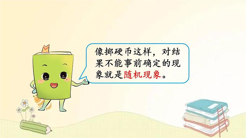 北师大版数学四年级上册 第1课时 不确定性 课件第5页
