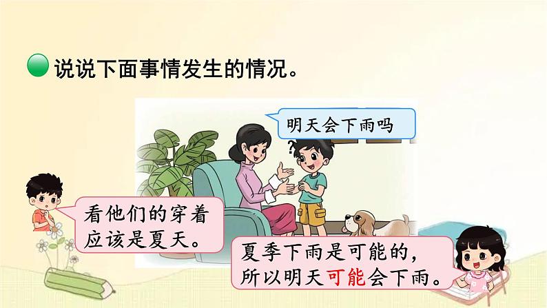 北师大版数学四年级上册 第1课时 不确定性 课件第6页