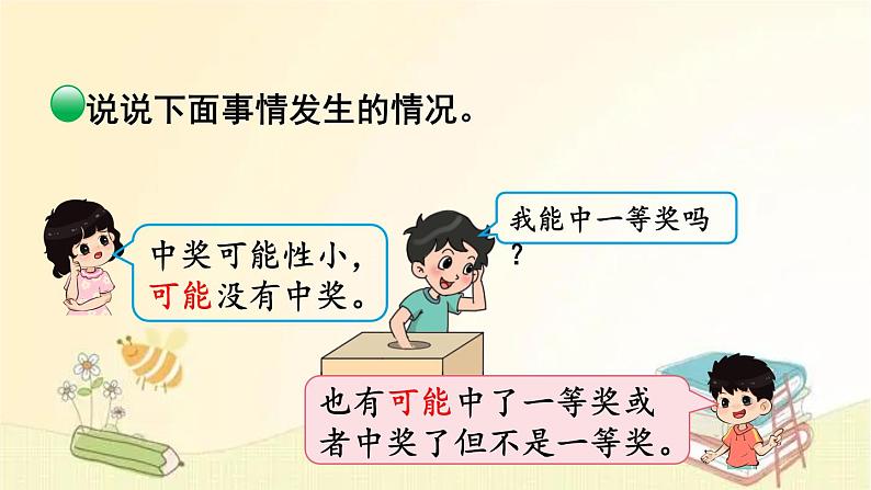 北师大版数学四年级上册 第1课时 不确定性 课件第7页