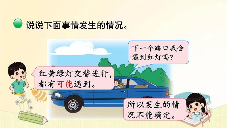 北师大版数学四年级上册 第1课时 不确定性 课件第8页