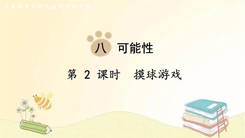 北师大版数学四年级上册 第2课时 摸球游戏 课件第1页