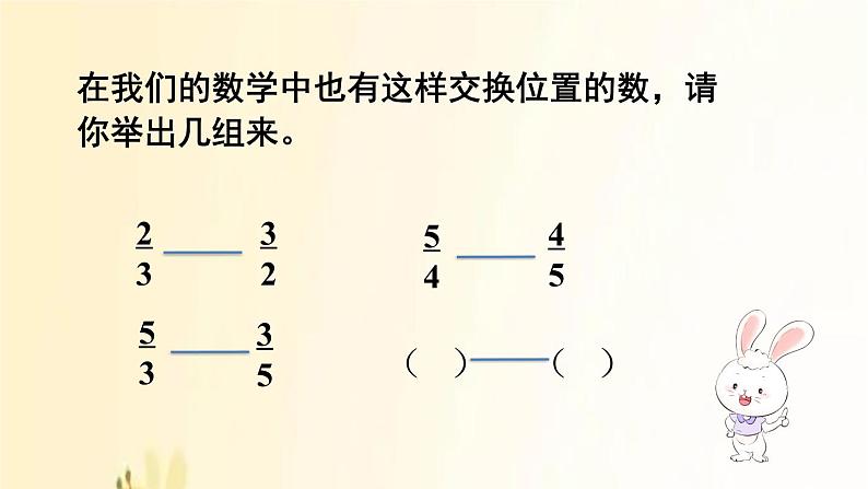 人教版数学六年级上册 第1课时  倒数的认识 课件03