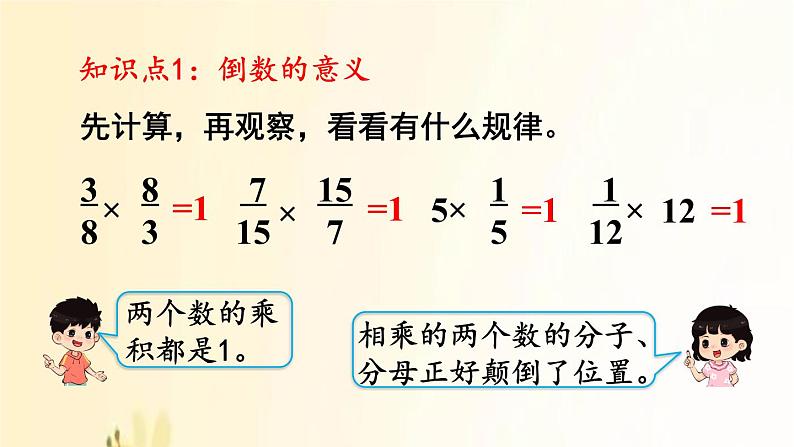 人教版数学六年级上册 第1课时  倒数的认识 课件05