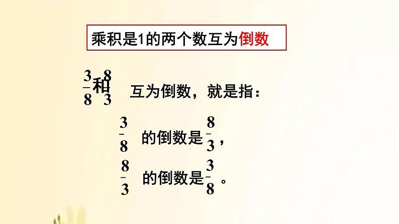 人教版数学六年级上册 第1课时  倒数的认识 课件06