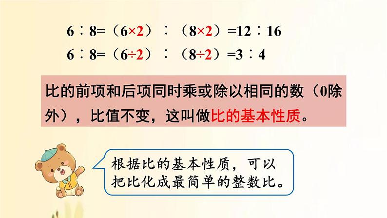 人教版数学六年级上册 第2课时  比的基本性质 课件05