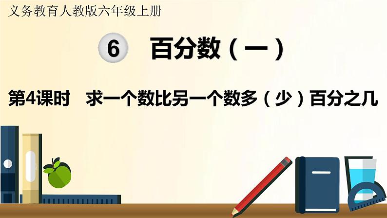 人教版数学六年级上册 第4课时  求一个数比另一个数多（少）百分之几 课件第1页