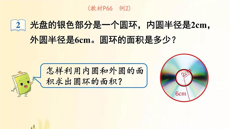 人教版数学六年级上册 第5课时  圆的面积（2） 课件第4页