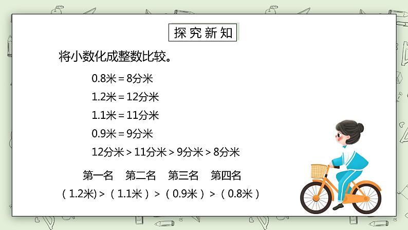 人教版小学数学三年级下册 7.2 小数的大小比教 课件+教案+练习05