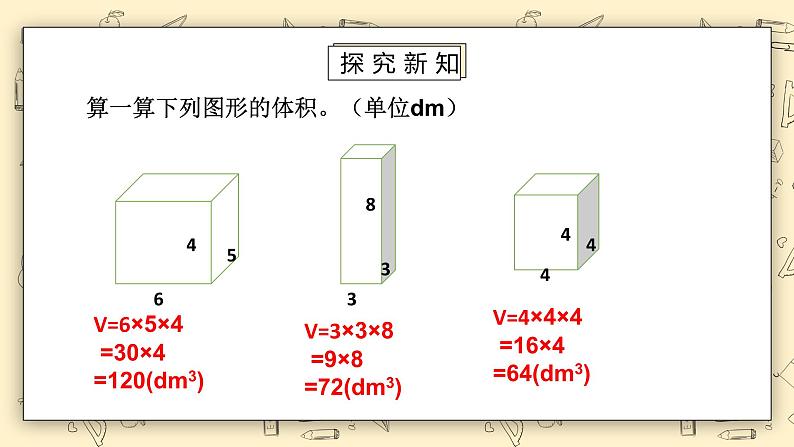 北师大版五下4.32《长方体的体积》课件+教学设计+同比练习04