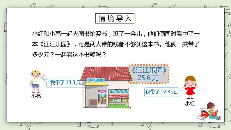 人教版小学数学三年级下册 7.3 简单的小数加、减法 课件+教案+练习02