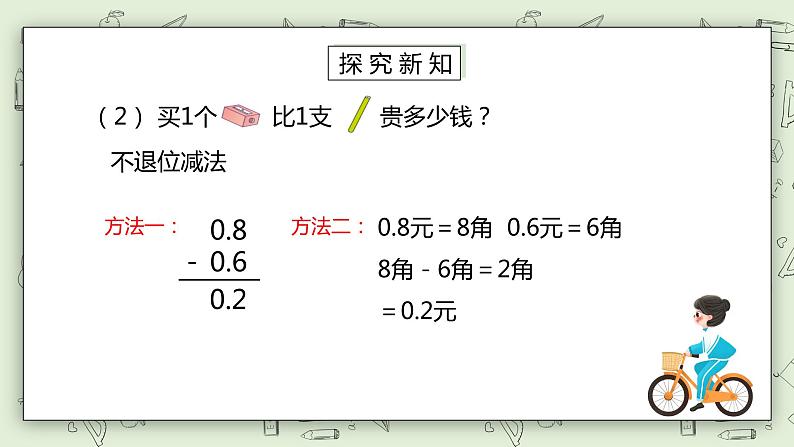 人教版小学数学三年级下册 7.3 简单的小数加、减法 课件+教案+练习05