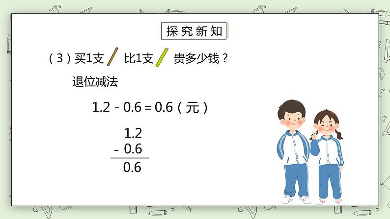 人教版小学数学三年级下册 7.3 简单的小数加、减法 课件+教案+练习06