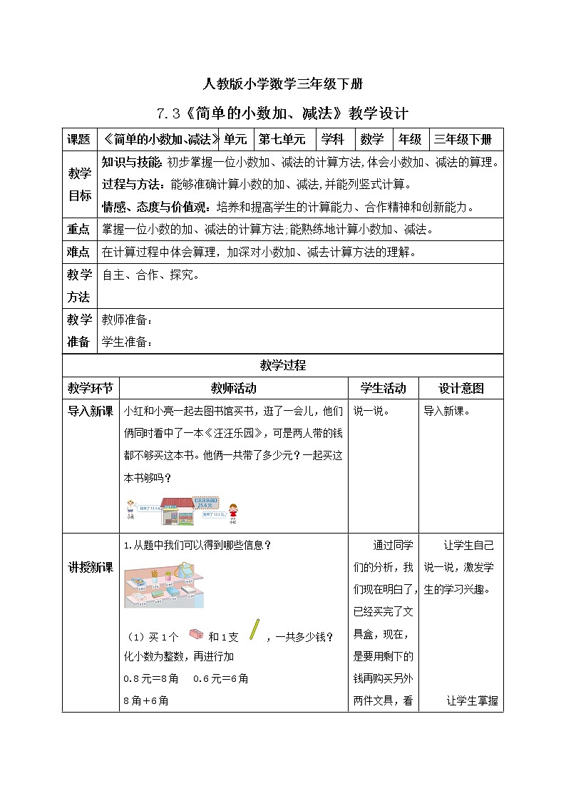 人教版小学数学三年级下册 7.3 简单的小数加、减法 课件+教案+练习01