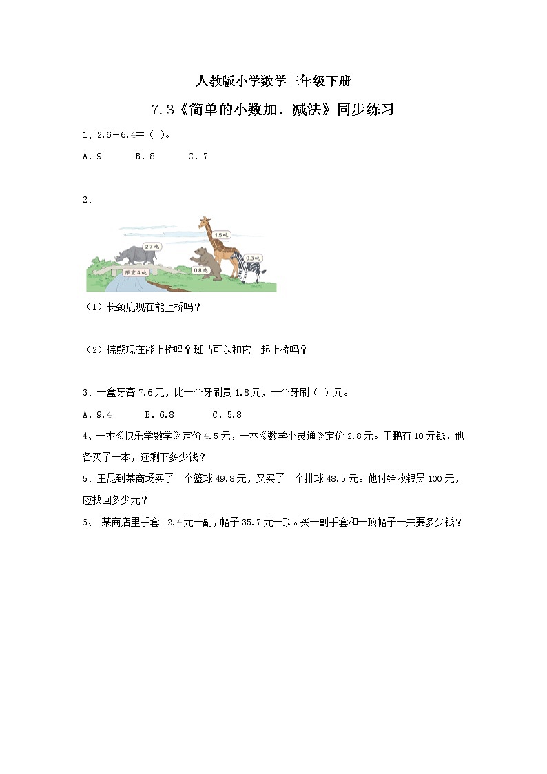 人教版小学数学三年级下册 7.3 简单的小数加、减法 课件+教案+练习01