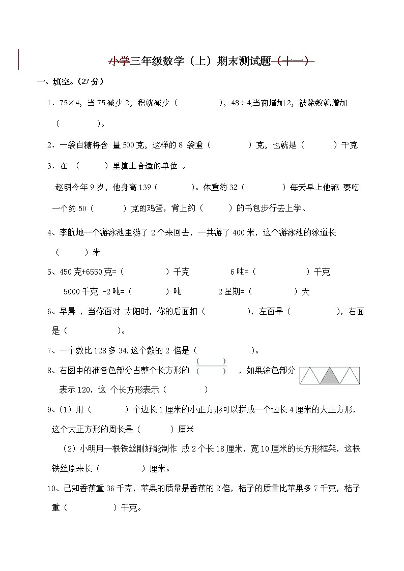 北师大版数学三年级上册期末检测卷01