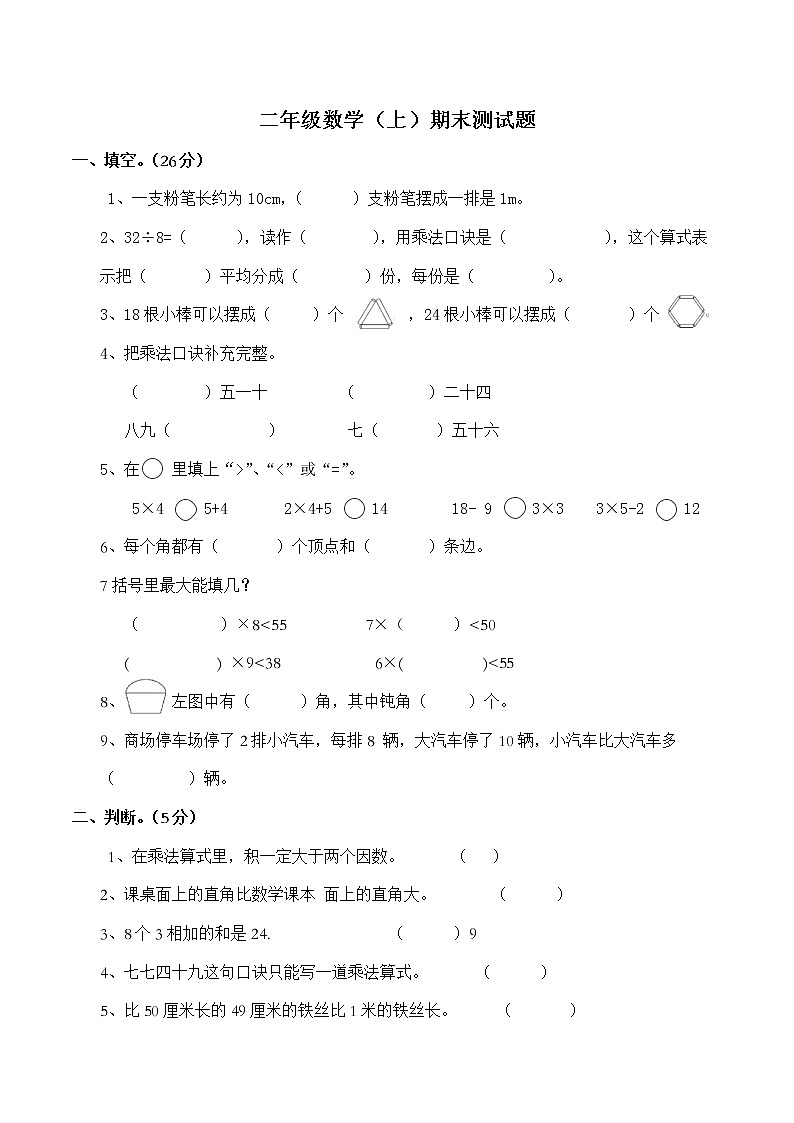 西师大版数学二年级上册期末测试题01