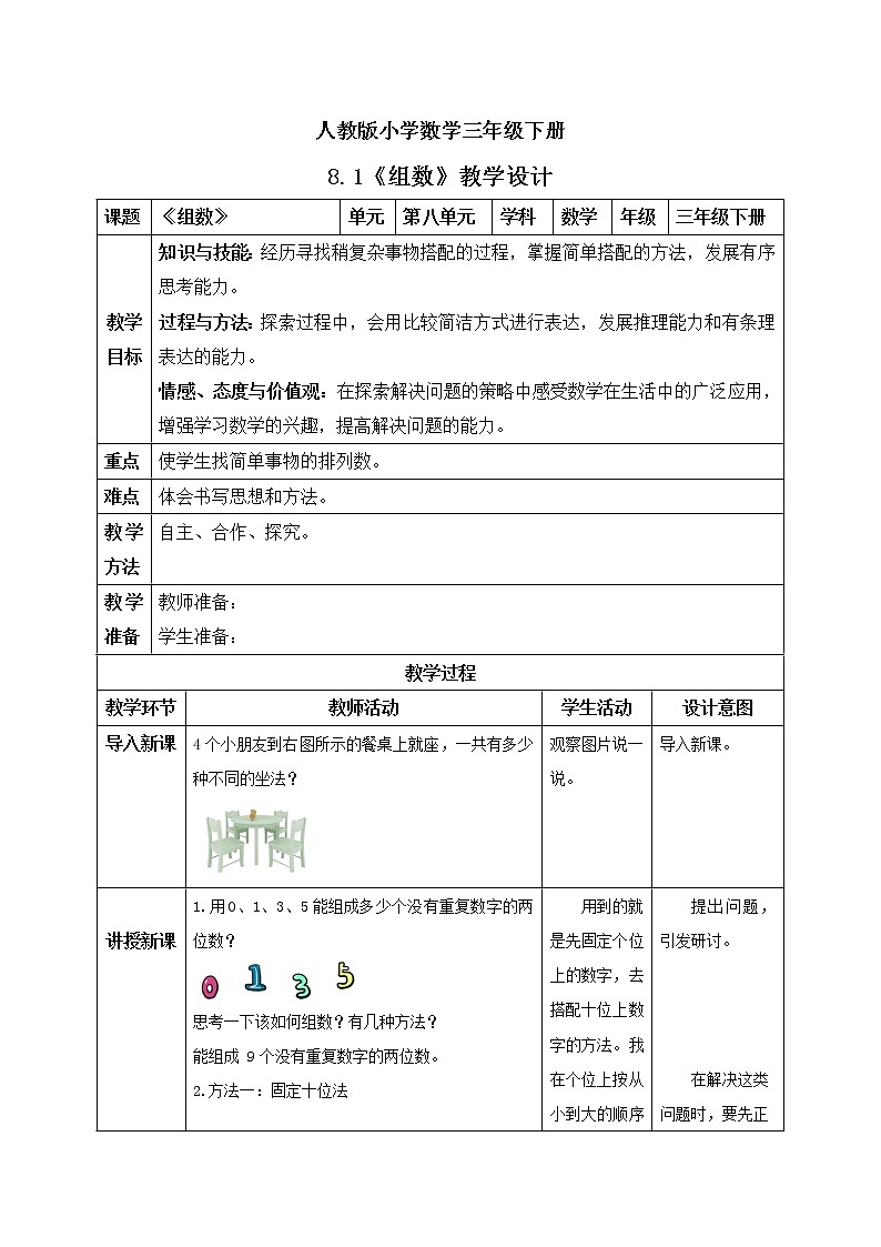 人教版小学数学三年级下册 8.1 组数 课件+教案+练习01