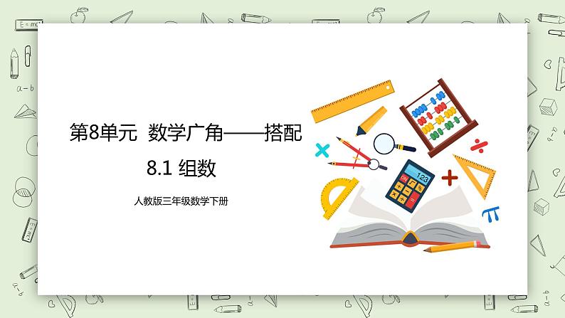 人教版小学数学三年级下册 8.1 组数 课件+教案+练习01