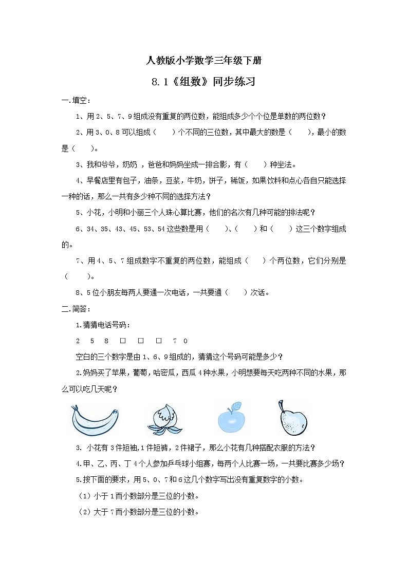 人教版小学数学三年级下册 8.1 组数 课件+教案+练习01