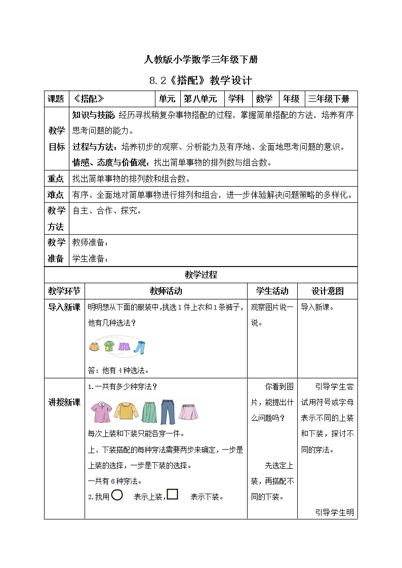 人教版小学数学三年级下册 8.2 搭配 课件+教案+练习01