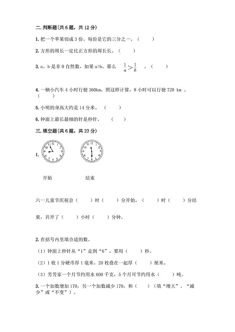 人教版三年级上册数学期末测试卷附答案(完整版)第2页