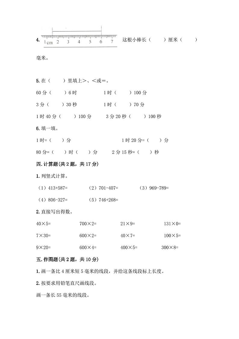 人教版三年级上册数学期末测试卷附答案(完整版)第3页