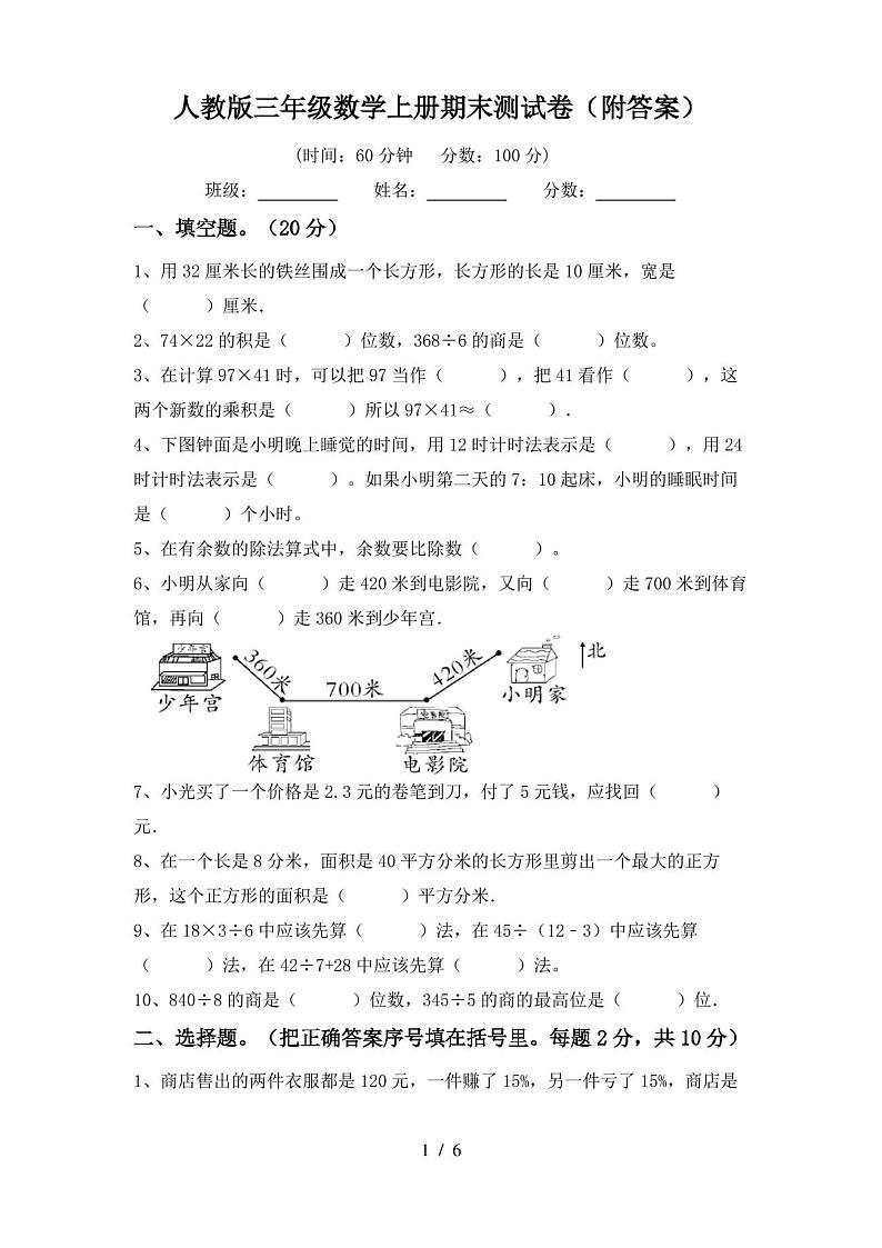 人教版三年级数学上册期末测试卷(附答案)第1页