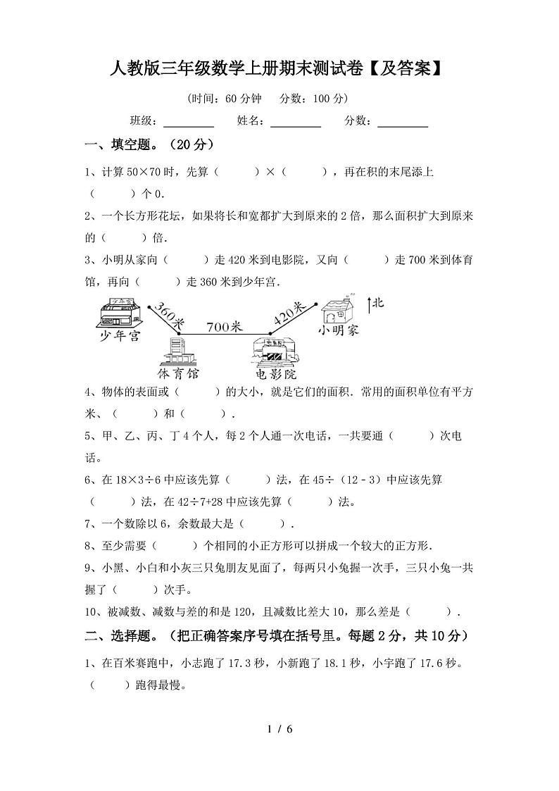人教版三年级数学上册期末测试卷【及答案】第1页