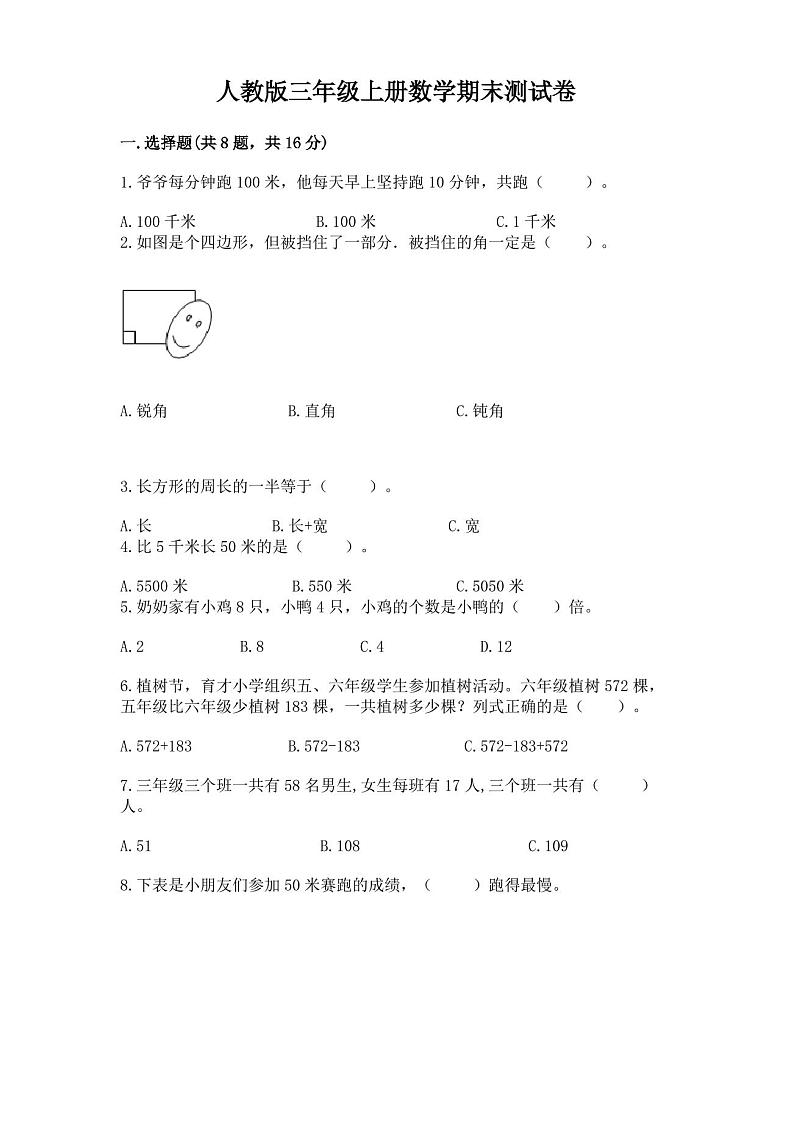 人教版三年级上册数学期末测试卷附完整答案(历年真题)01