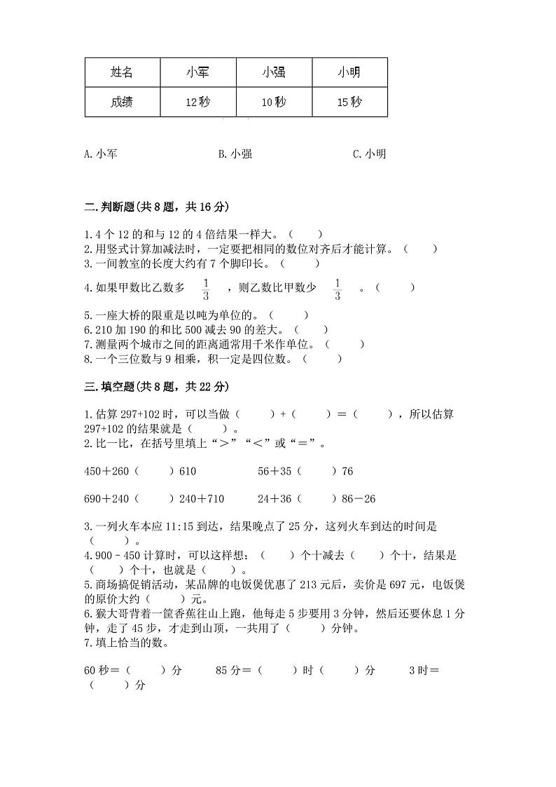 人教版三年级上册数学期末测试卷附完整答案(历年真题)02