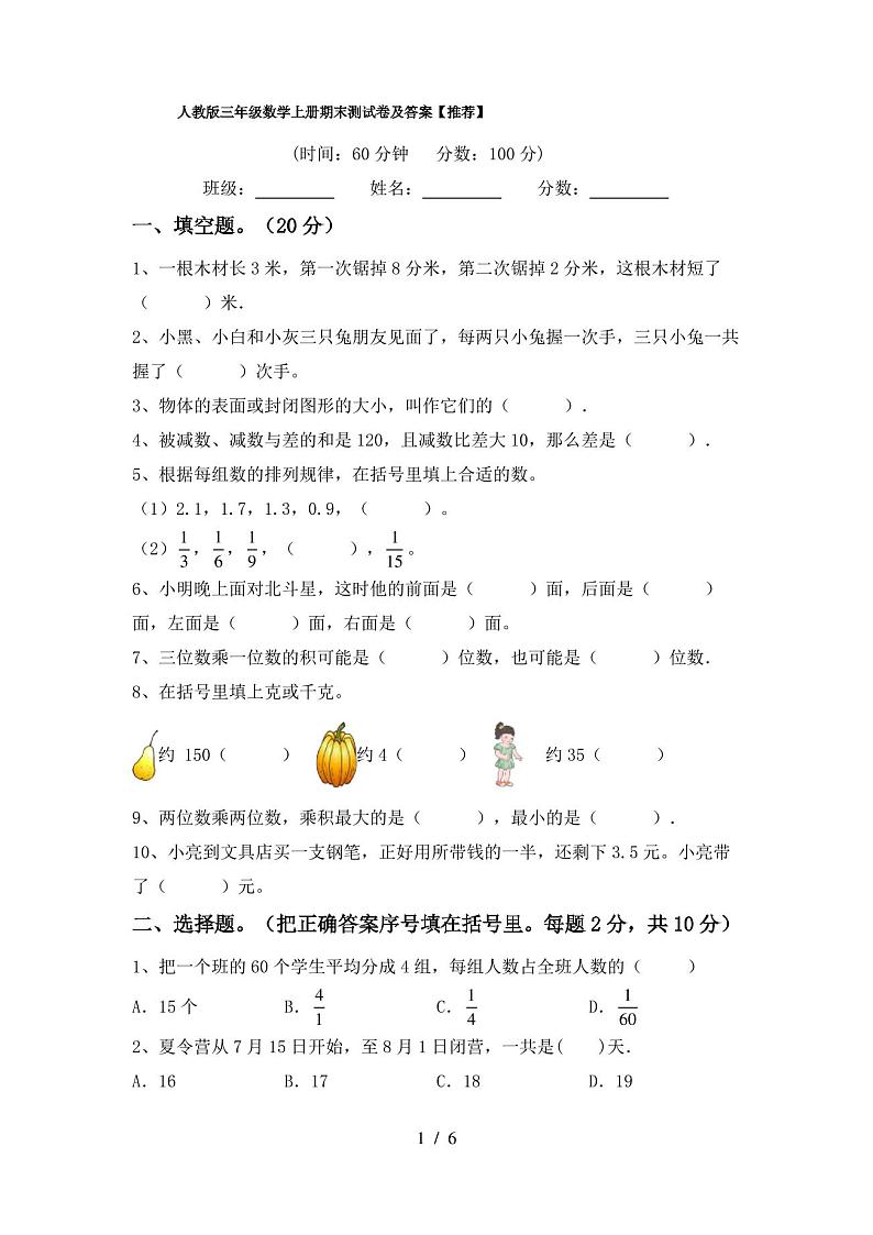 人教版三年级数学上册期末测试卷及答案【推荐】第1页