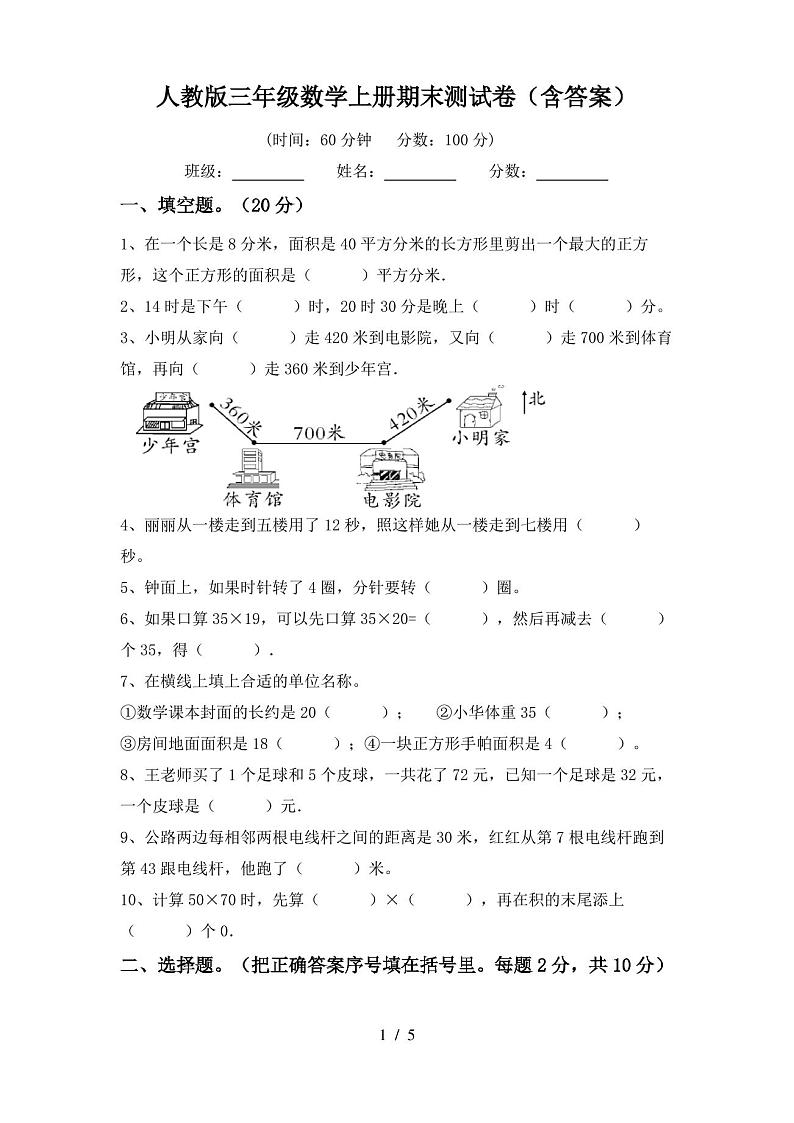 人教版三年级数学上册期末测试卷(含答案)第1页