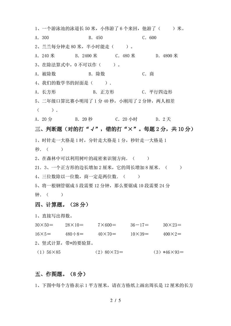 人教版三年级数学上册期末测试卷(含答案)第2页