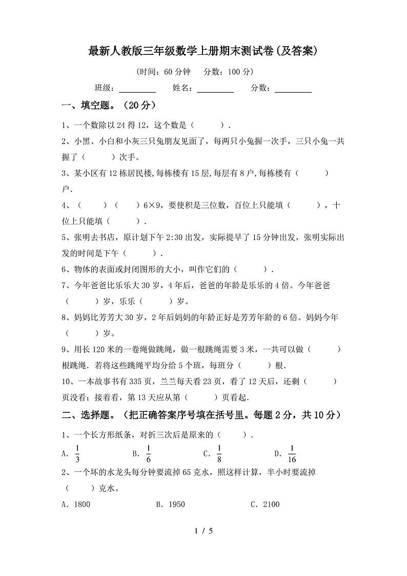 最新人教版三年级数学上册期末测试卷(及答案)第1页
