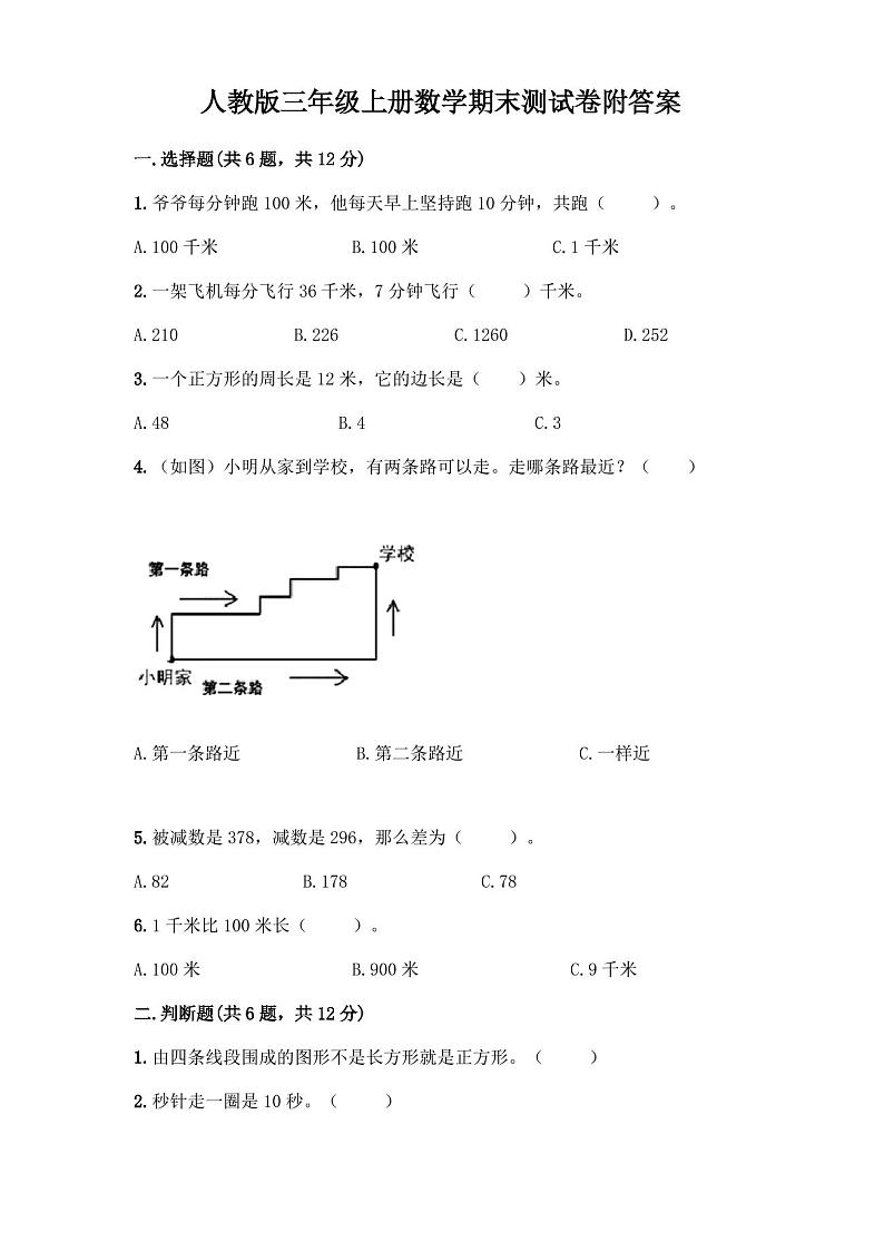 人教版三年级上册数学期末测试卷附答案第1页