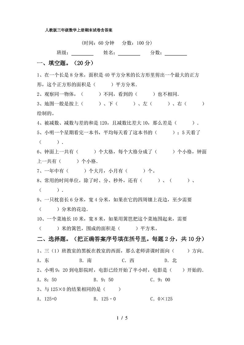 人教版三年级数学上册期末试卷含答案第1页