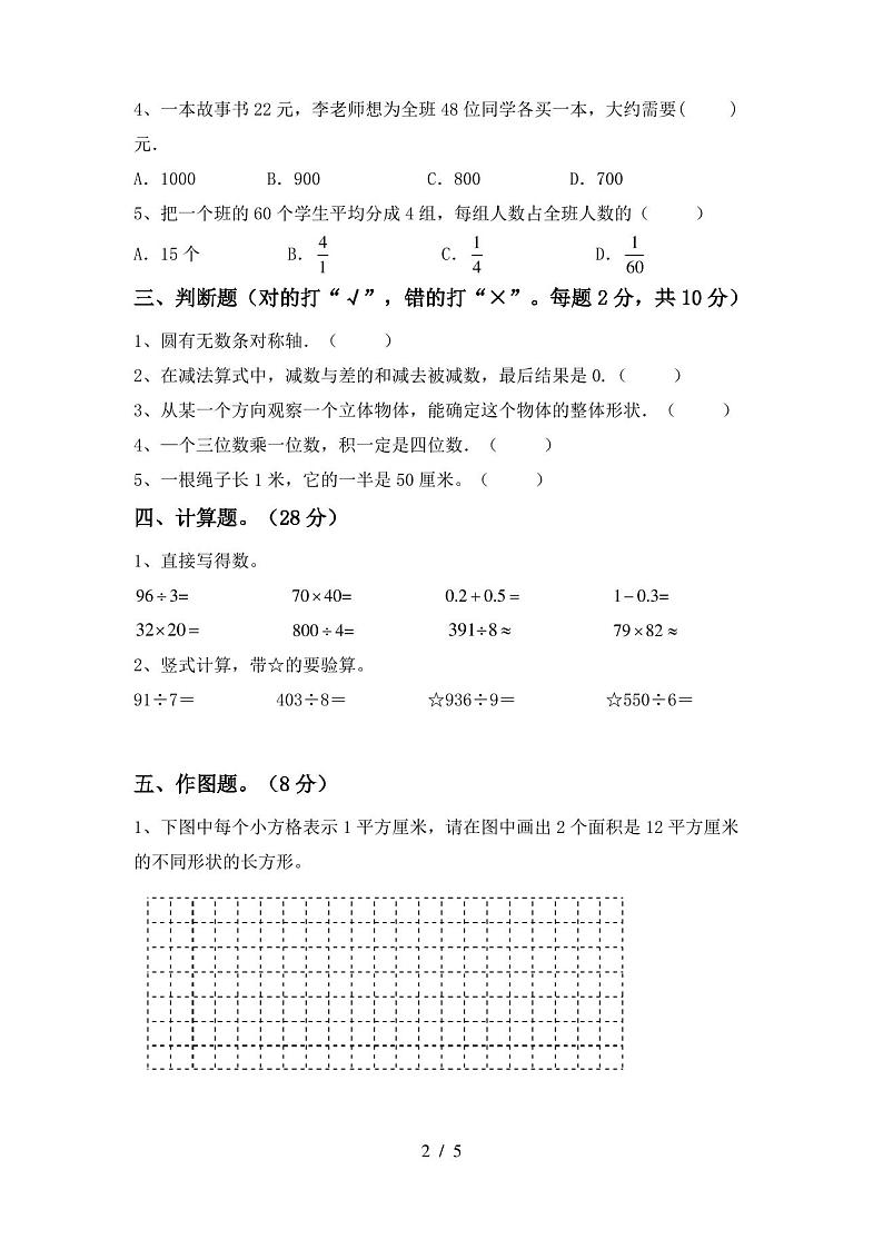 人教版三年级数学上册期末试卷含答案第2页