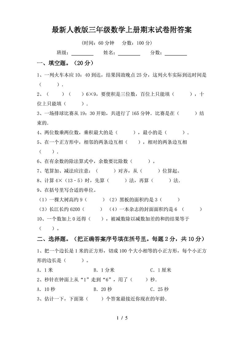 最新人教版三年级数学上册期末试卷附答案第1页