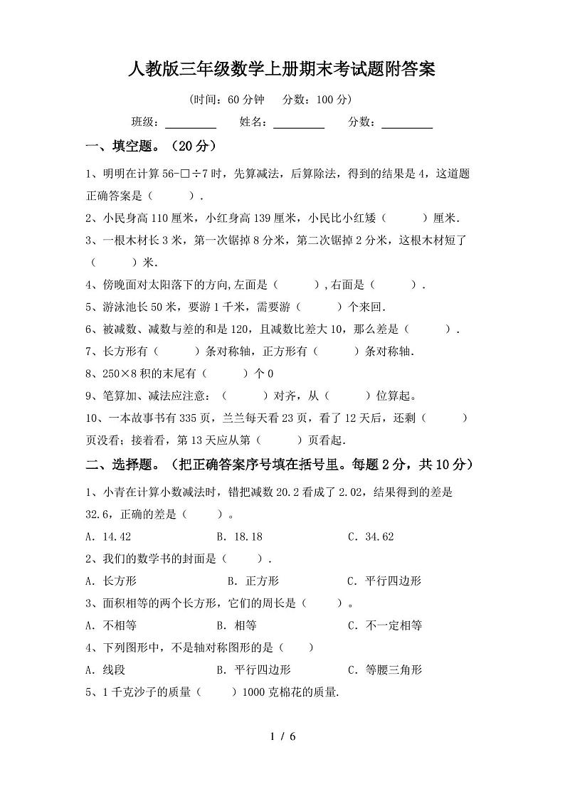 人教版三年级数学上册期末考试题附答案第1页