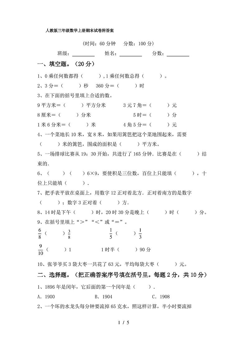 人教版三年级数学上册期末试卷附答案第1页