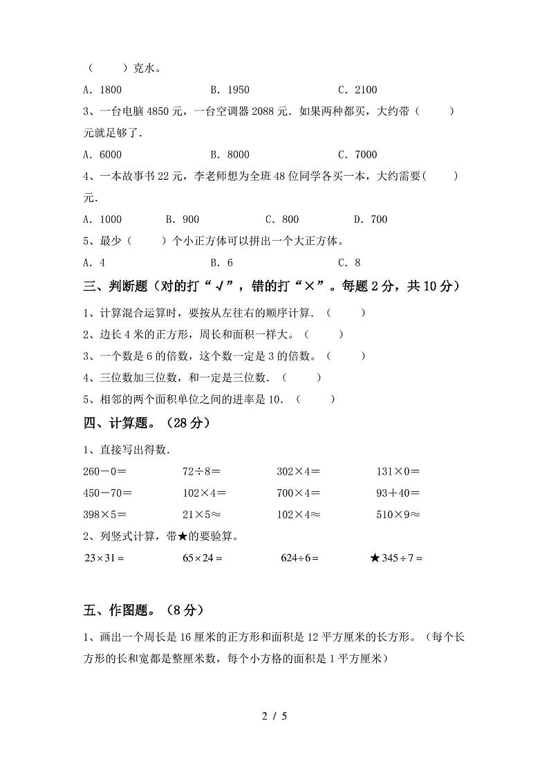 人教版三年级数学上册期末试卷附答案第2页