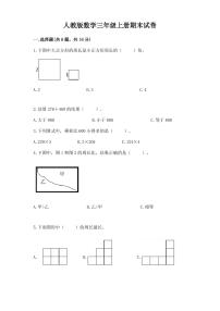 人教版数学三年级上册期末试卷附答案