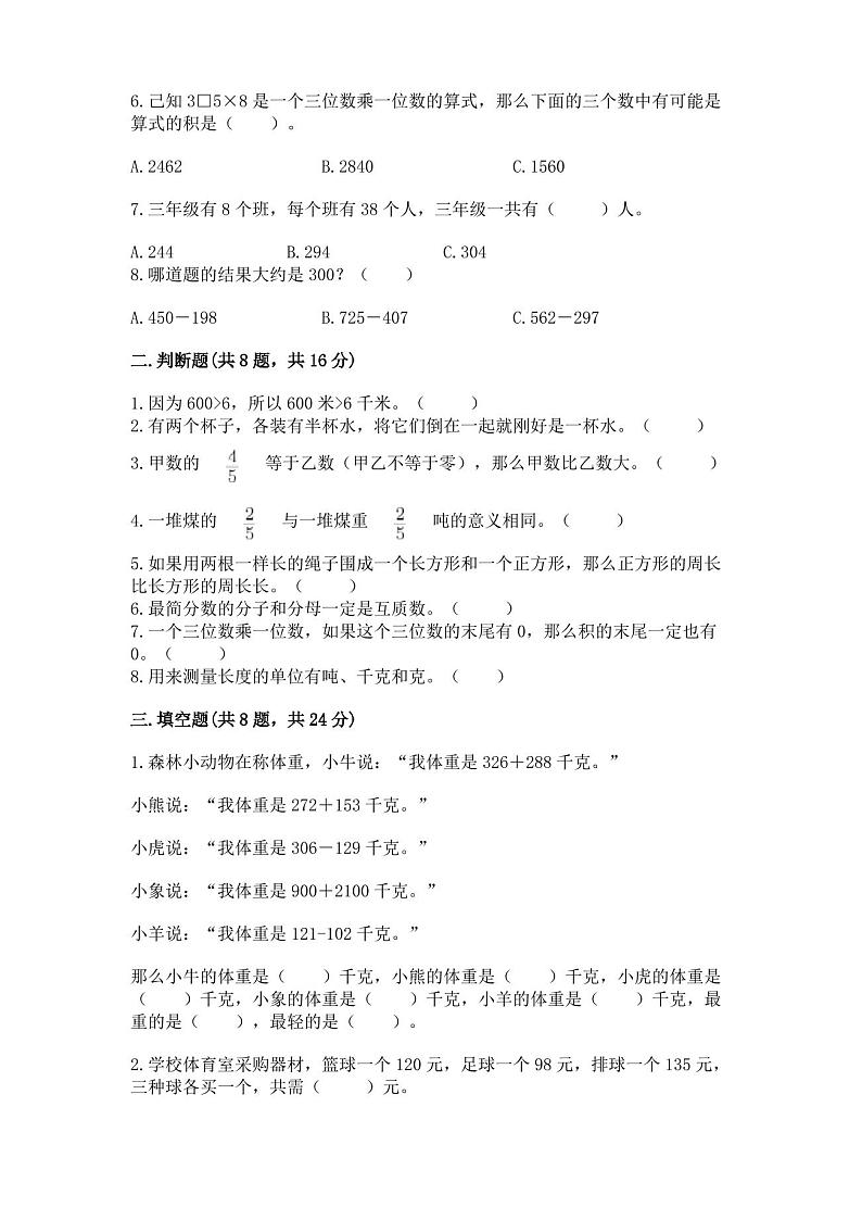 人教版数学三年级上册期末试卷附答案02