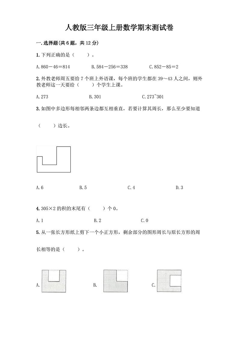 人教版三年级上册数学期末测试卷含答案(完整版)第1页