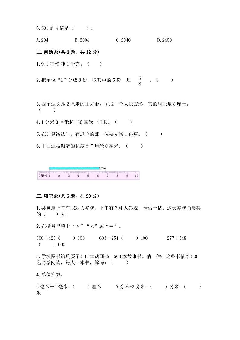 人教版三年级上册数学期末测试卷含答案(完整版)第2页