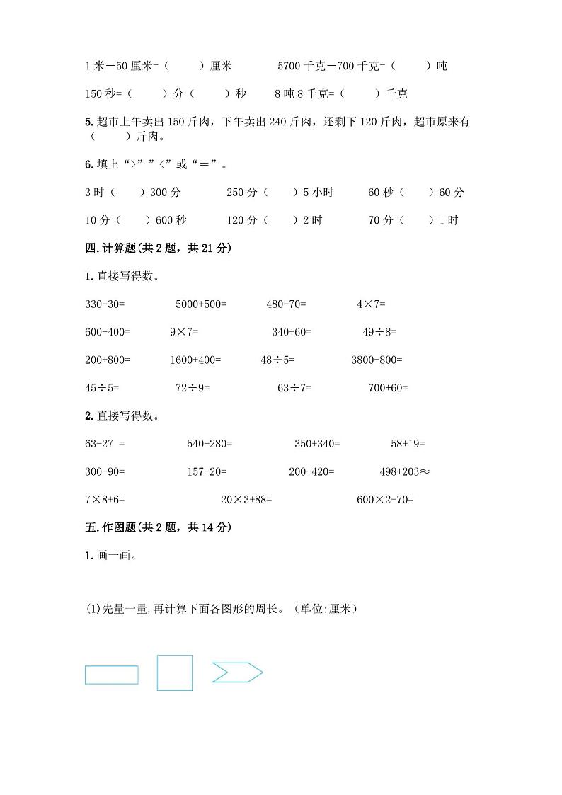 人教版三年级上册数学期末测试卷含答案(完整版)第3页