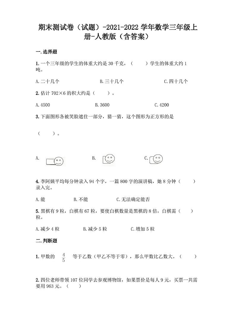 人教版三年级上册数学期末测试卷(含答案)第1页