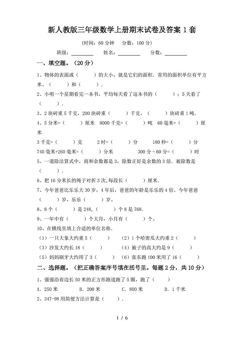 新人教版三年级数学上册期末试卷及答案1套第1页