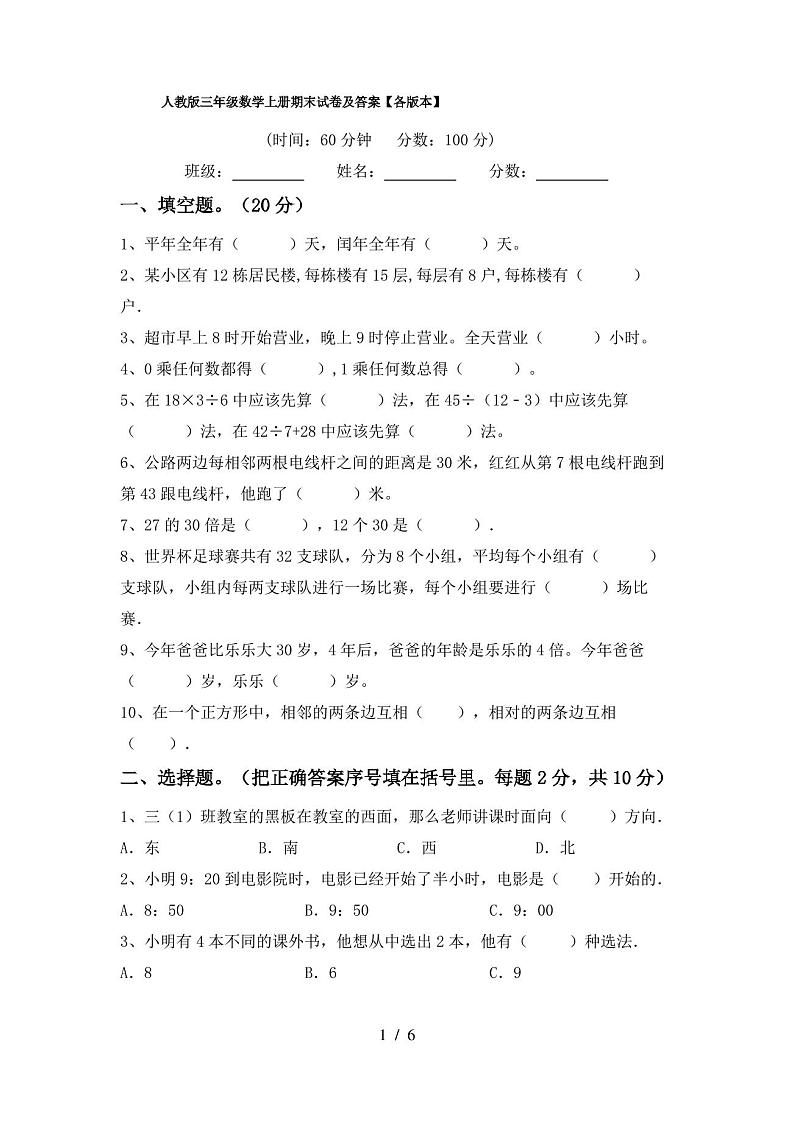 人教版三年级数学上册期末试卷及答案【各版本】第1页